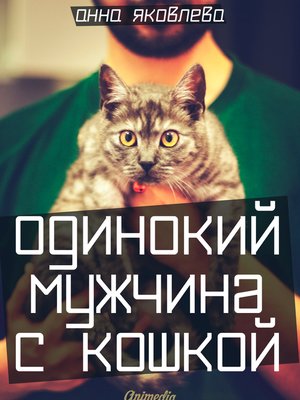 cover image of Одинокий мужчина с кошкой